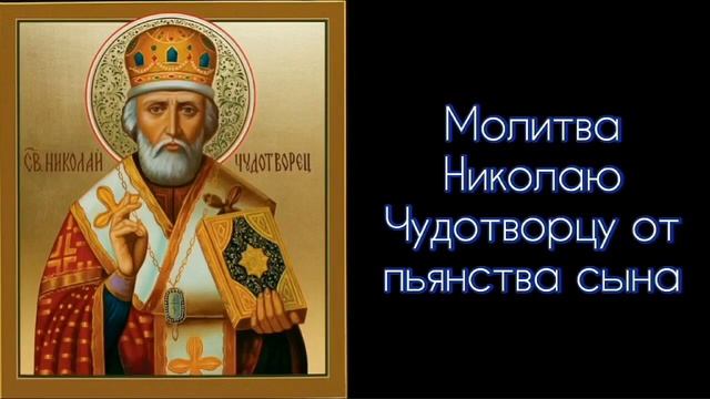 Молитва Николаю Чудотворцу от пьянства сына. #СветБожий. смотреть онлайн