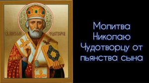 Молитва Николаю Чудотворцу от пьянства сына. #СветБожий.