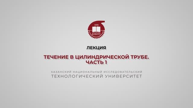 Клинов А.В. Лекция. Течение жидкости смотреть онлайн