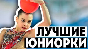 ЛУЧШИЕ ЮНИОРКИ | ПЕРВЕНСТВО РОССИИ 2018 | Лучшие гимнастки