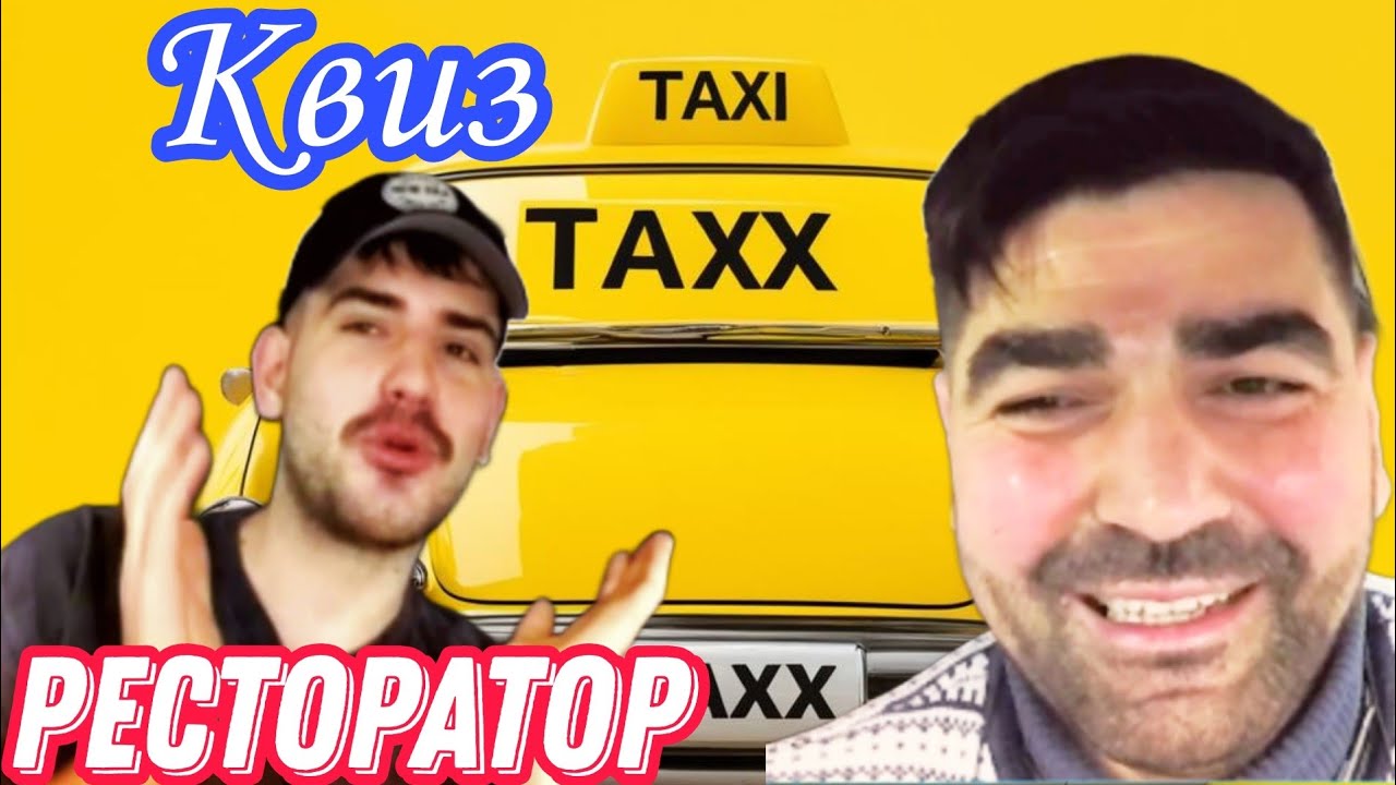 Такого он не ожидал | Ресторатор | #Квизтакси | #armanshowofficial