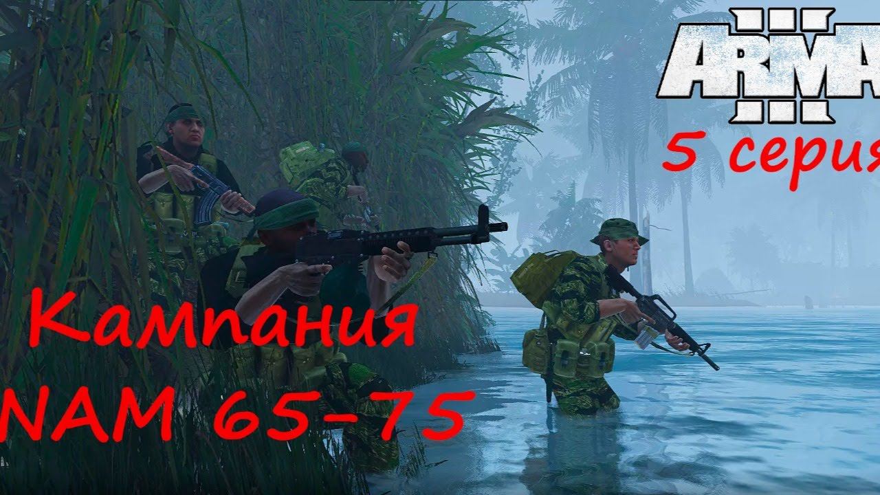 [Arma 3] Кампания NAM 65-75. 5 серия. Очередное доброе утро, Вьетнам!