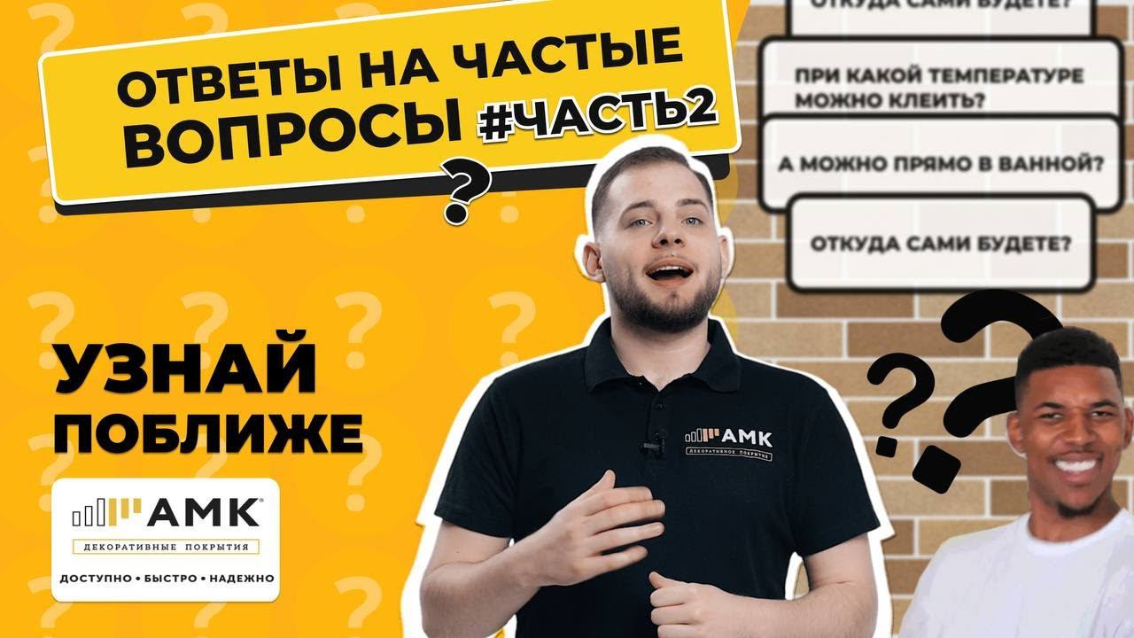Ответы на частые вопросы. Часть 2. АМК в ванной? Как долго прослужит АМК? Где производство? 16+ смотреть онлайн