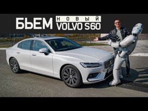 Новый Volvo S60 2020 Тест драйв. Бьем - значит любим)