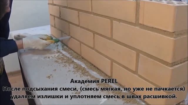 Расшивка швов кирпичной кладки с использованием цветной кладочной смеси Perel смотреть онлайн