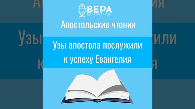 Узы апостола послужили к успеху Евангелия (Флп. I: 8-14) Апостольские чтения смотреть онлайн