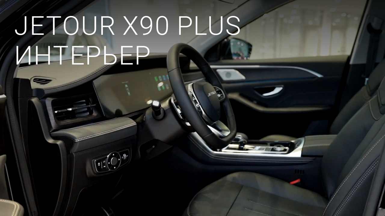 Кроссовер Jetour X90 Plus. Интерьер