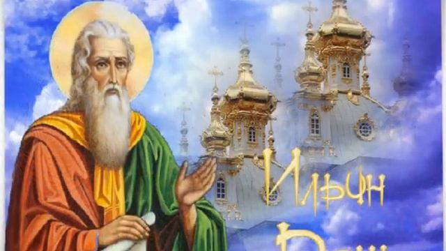 2 августа - День Илии Пророка смотреть онлайн