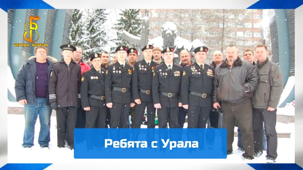 группа "Чёрные береты" - Ребята с Урала смотреть онлайн
