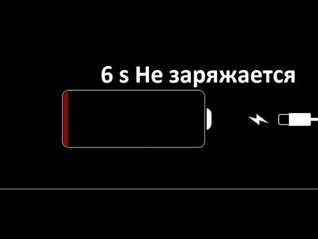 Iphone 6 не зарежается.Тристар 6s . Tristar 6s