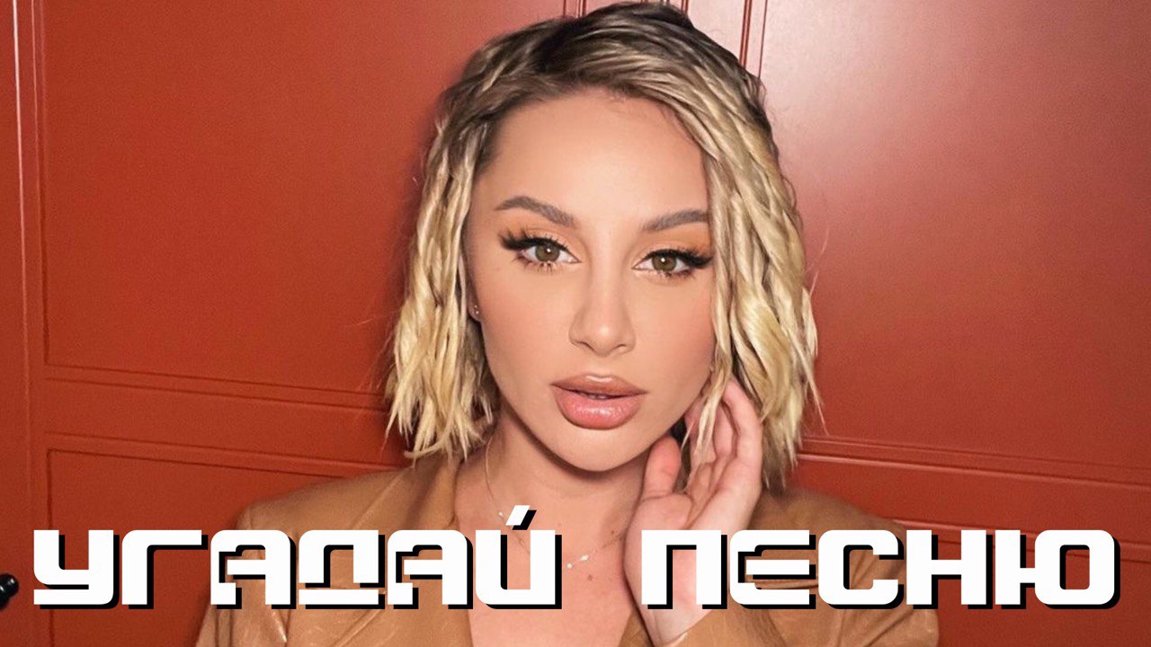 УГАДАЙ ПЕСНЮ|РЕЖИМ ИСПОРЧЕННАЯ КОЛОНКА - №83 ОНЛАЙН ИГРА смотреть онлайн