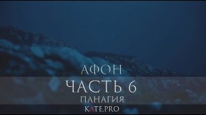 ОТЕЦ СЕРГИЙ НА АФОНЕ. ВИДЕОДНЕВНИК ПУТЕШЕСТВИЯ. ЧАСТЬ 6. ПАНАГИЯ. 2016