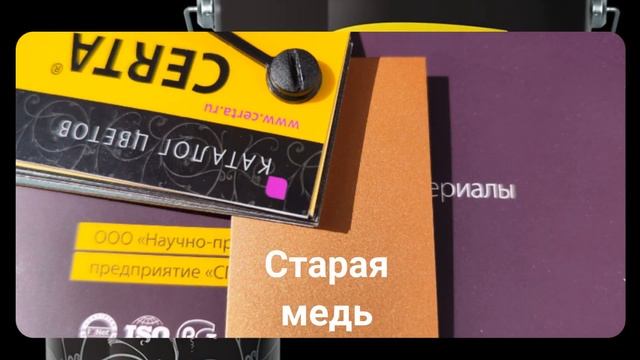 Основные цвета CERTA PLAST с эффектом металлик смотреть онлайн