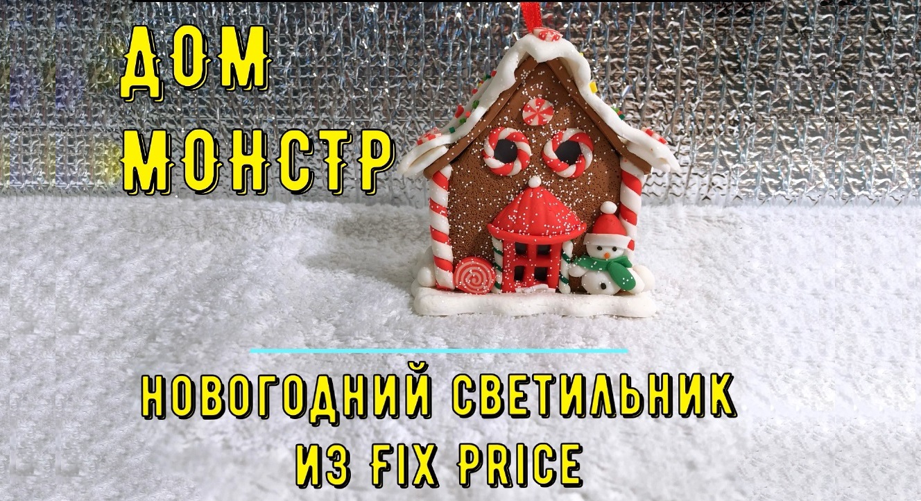 Дом Монстр (новогодний светильник из Fix Price) смотреть онлайн