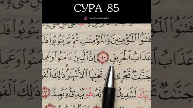 СУРА 85 (ОБУЧЕНИЕ КОРАНА) смотреть онлайн