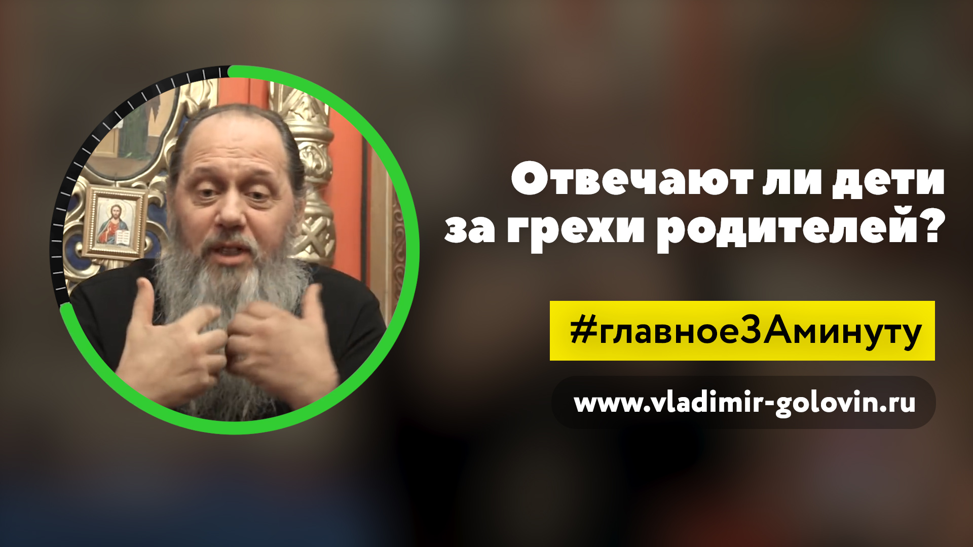 Наказание детей за грехи родителей (о. Владимир Головин) смотреть онлайн