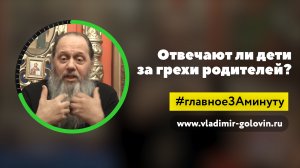 Наказание детей за грехи родителей (о. Владимир Головин)