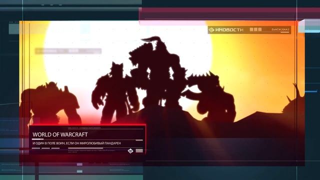 Иновости: миролюбивый пандарен и новые поселенцы / 24.06.2014 / Cyber-Game.TV смотреть онлайн