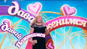 Давай поженимся! Миллионерша трудной судьбы. Часть 2. Выпуск от 29.11.2019