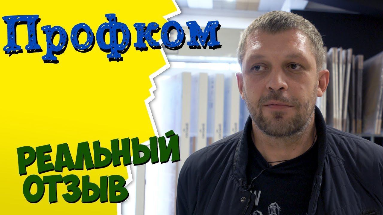 Почему Профком? Правда о работе компании Профком Саратов смотреть онлайн