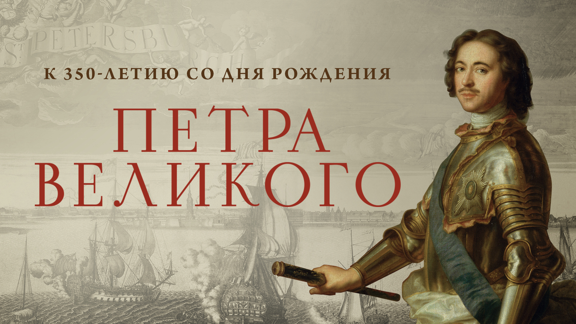 Создатель новой России. К 350-летию со дня рождения Петра I смотреть онлайн