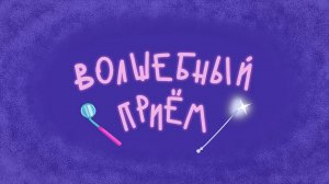 Чуч-Мяуч – 20 серия — Волшебный прием – Союзмультфильм HD