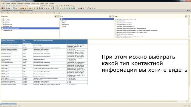 Отчет о контактной информации для 1С:УТ 10.3 смотреть онлайн
