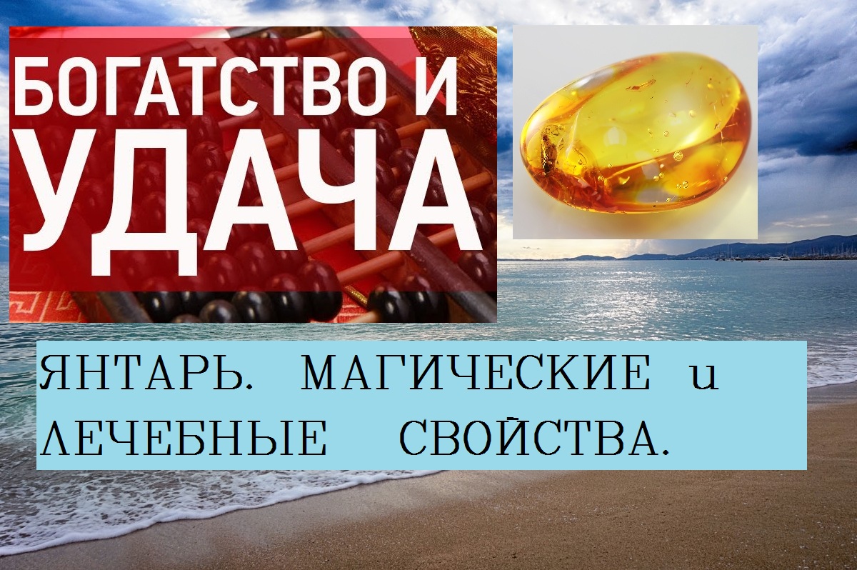 Янтарь камень магические и лечебные свойства/Янтарь кому подходит по знаку зодиака смотреть онлайн