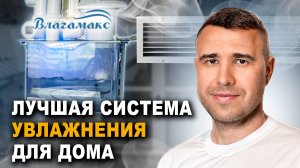 Революция в увлажнении воздуха: Влагамакс