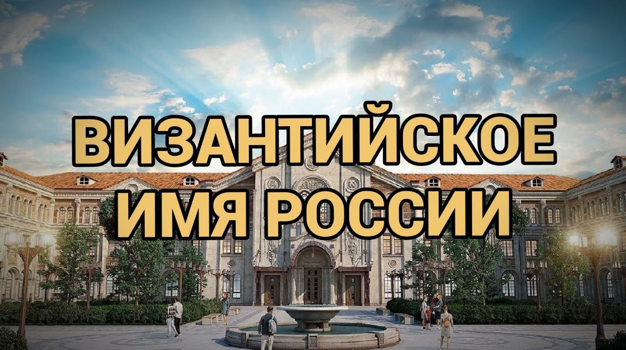 ВИЗАНТИЙСКОЕ ИМЯ РОССИИ смотреть онлайн