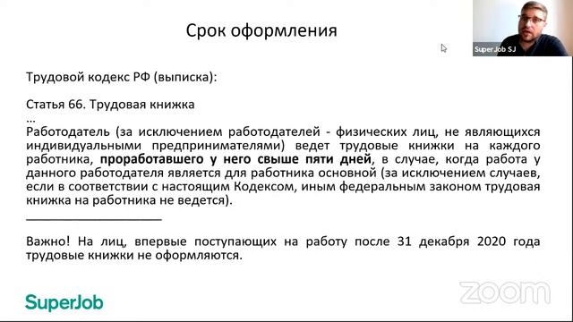 Правила работы с трудовыми книжками с учетом новых требований смотреть онлайн