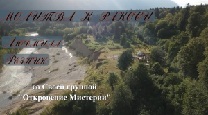 МОЛИТВА УЧИТЕЛЮ РАКОСИ. Людмила Резник со Своей группой «Откровение Мистерии».