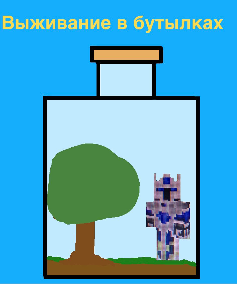 Выживание в бутылках (2 часть) - Тупой слив:( смотреть онлайн