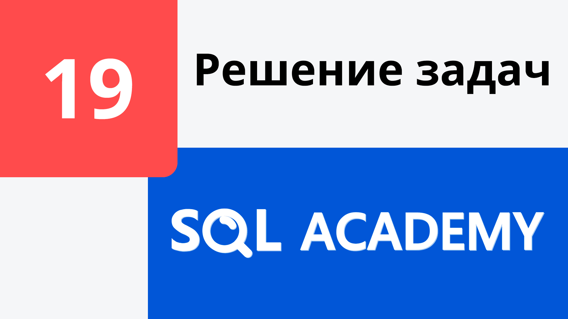 Решение задания #19 в онлайн-тренажере sql-academy.org смотреть онлайн