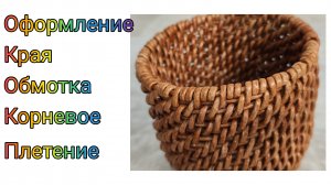 МК. Обмотка на корневом плетение из бумажной лозы. #342