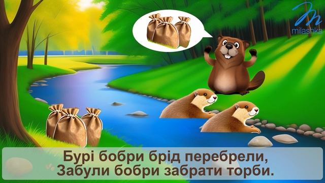 Дитячі скоромовки для чіткої вимови слів. Скоромовка "Бурі бобри брід перебрели..." смотреть онлайн