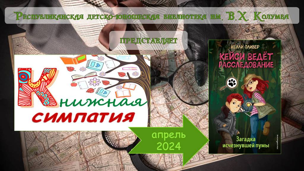 Обзор книги Келли Оливер "Загадка исчезнувшей пумы" смотреть онлайн