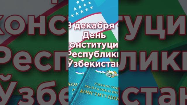 День Конституции Республики Узбекистана ?????? смотреть онлайн