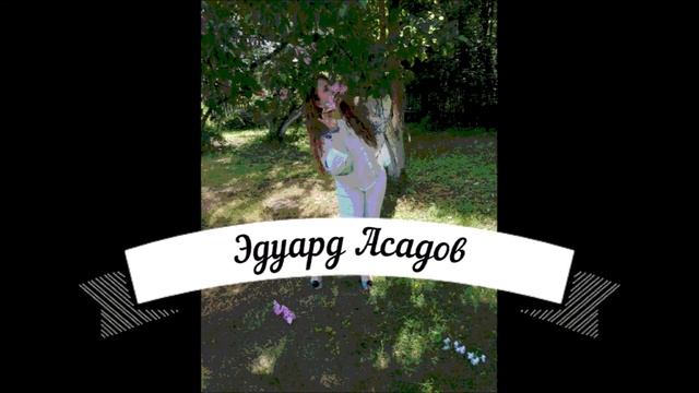 Э.Асадов."Трусиха" Читала Н. Матвеева. Монтаж Л.Г. Сергеевой, Библиотека мкрн. "Депо" смотреть онлайн