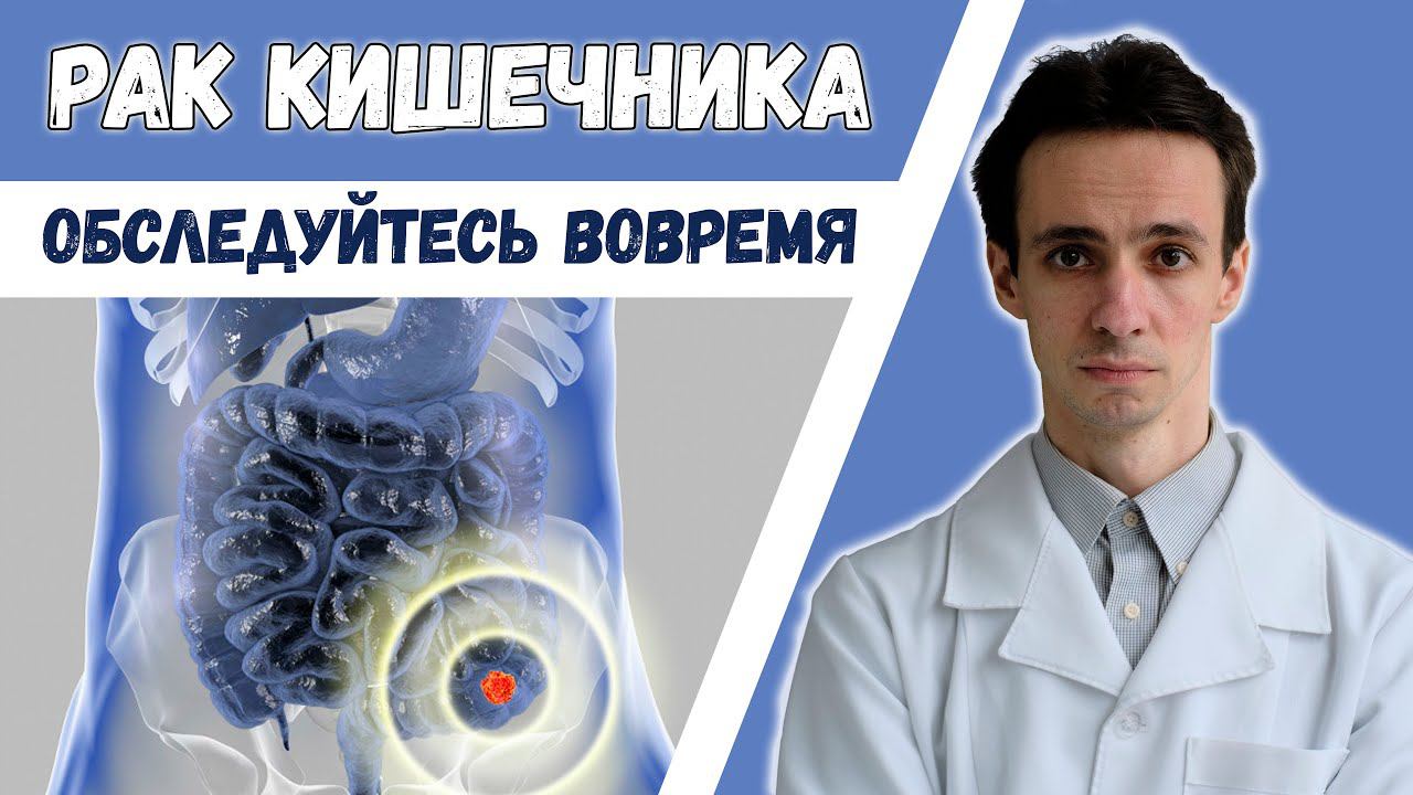 Как выявить рак кишечника на РАННЕЙ СТАДИИ. Это должен знать каждый! смотреть онлайн