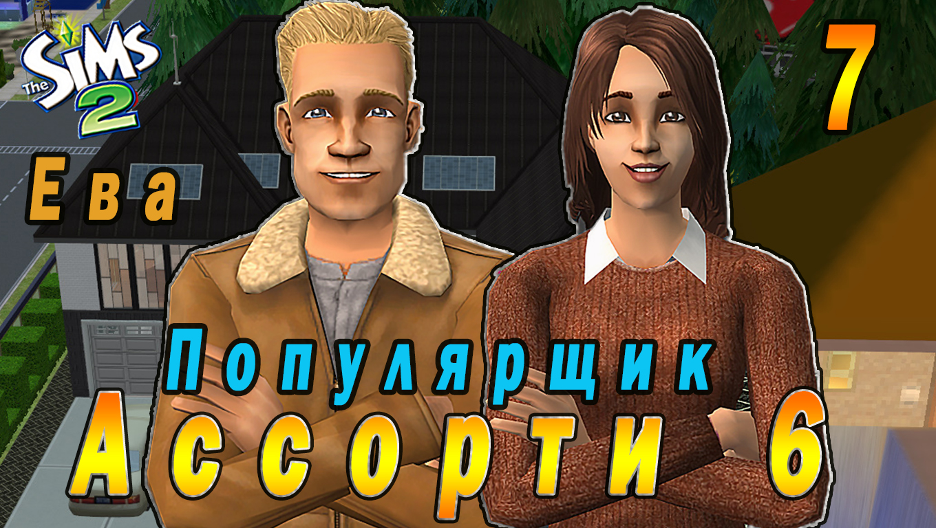"АССОРТИ 6. ЕВА" 7 СЕРИЯ "ПОПУЛЯРЩИК БИЛЛ ВОДОЛАЗКО" СИМС 2