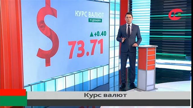 Курс валют на 11 декабря смотреть онлайн