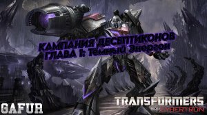 Трансформеры: Битва за Кибертрон. Глава 1: Тёмный Энергон (Сложность: Высокая)