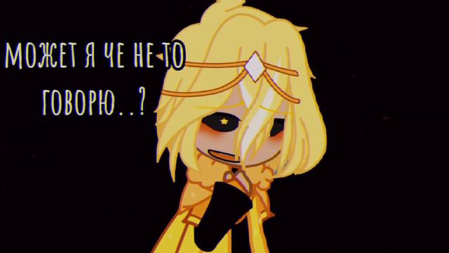 * Я ворвался в твою жизнь * || Meme Gacha Club || ~Undertale AU~ смотреть онлайн