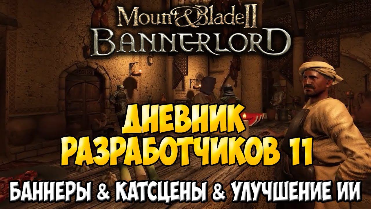 Дневник Разработчиков #11 ➤ Mount & Blade 2: Bannerlord смотреть онлайн