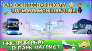 Как воскресная школа сломала мои шаблоны Рейс в Парк Патриот и Страусиную ферму