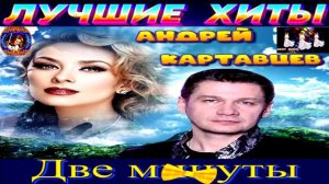 АНДРЕЙ КАРТАВЦЕВ.ДВЕ МИНУТЫ. NEW 2024