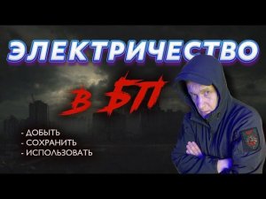 Электричество в БП - добыть, сохранить, использовать. Павел Дартс