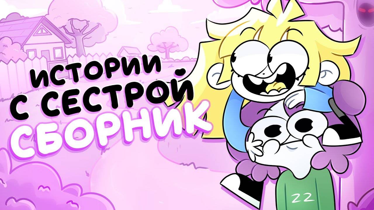 Истории С Сестрой (сборник) смотреть онлайн