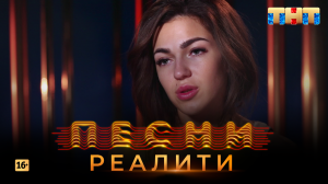 Песни Реалити, 25 выпуск (18.05.2018)